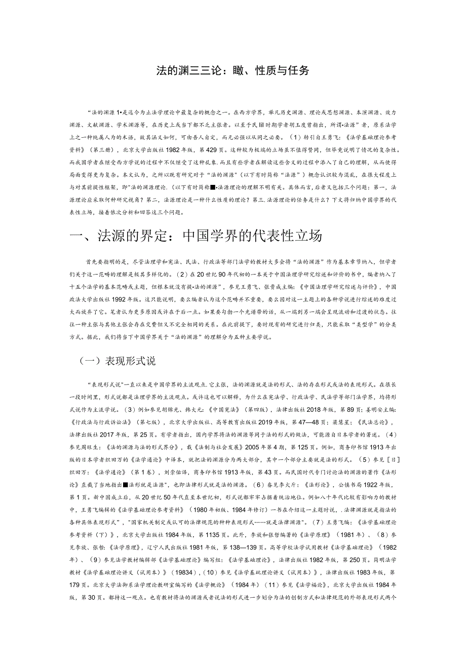 法的渊源理论：视角、性质与任务.docx_第1页