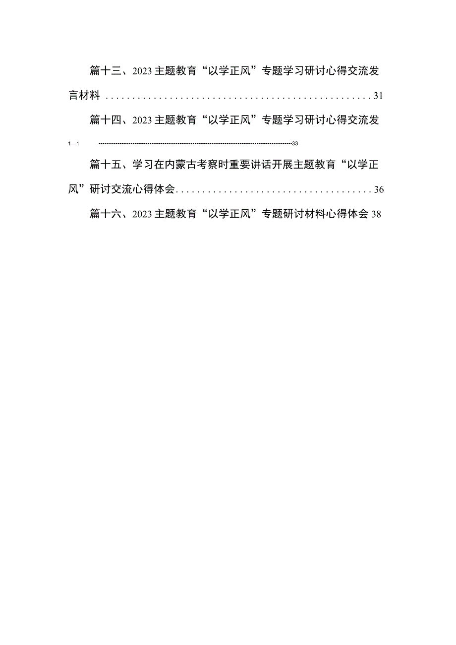 2023主题教育“以学正风”交流心得体会（16篇）.docx_第2页