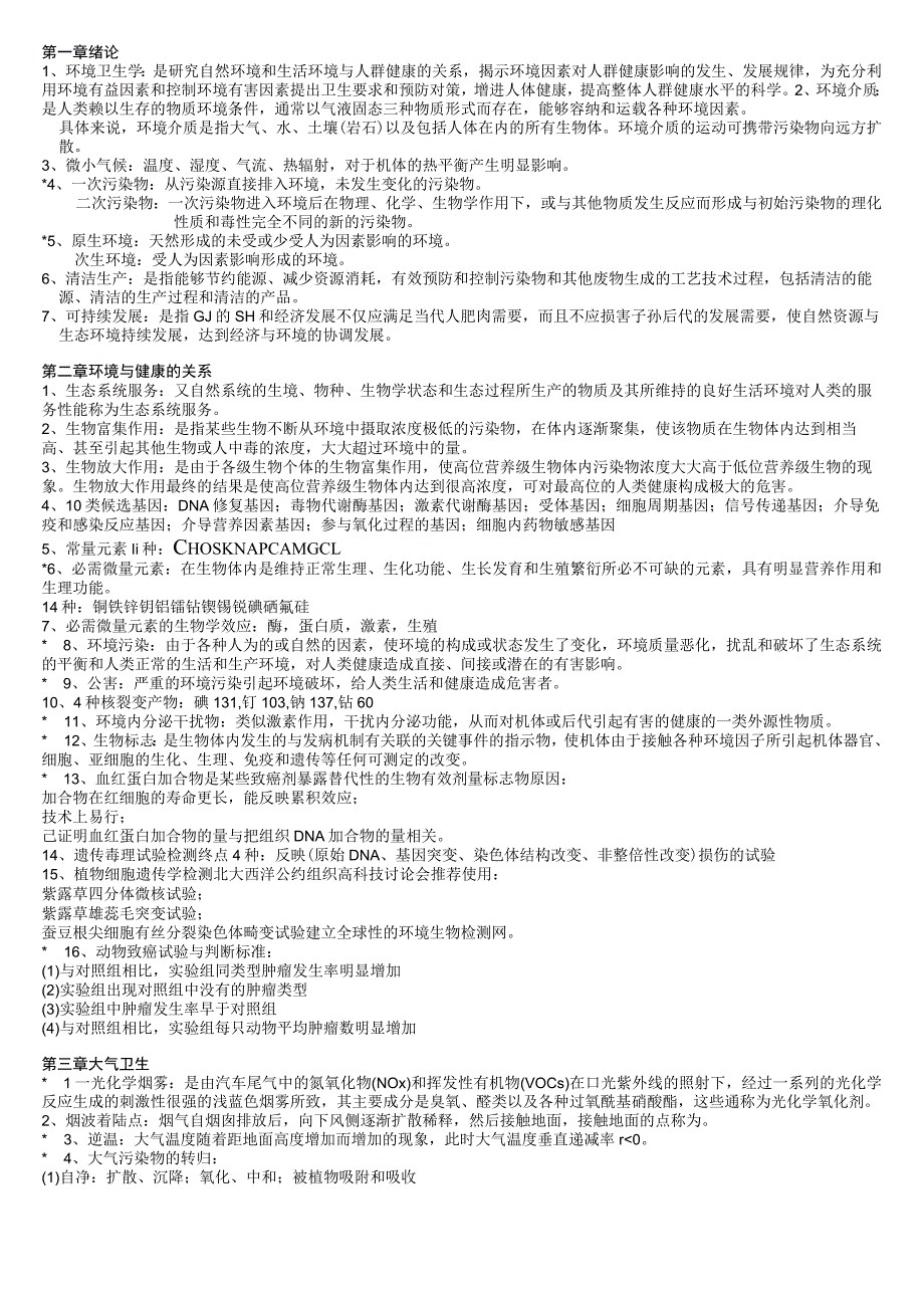 一流高校医学卫生综合部分必读复习材料 (46).docx_第1页