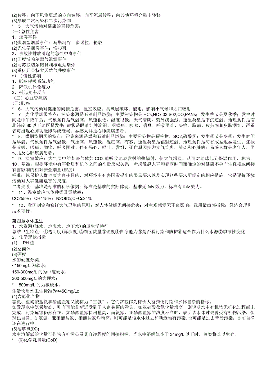 一流高校医学卫生综合部分必读复习材料 (46).docx_第2页