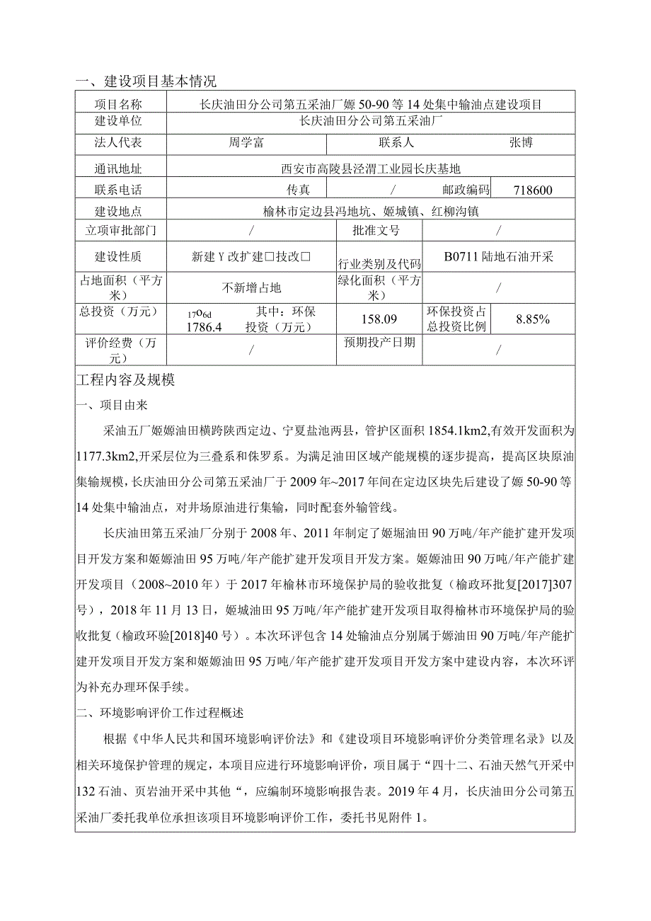 长庆油田分公司第五采油厂塬50-90等14处集中输油点建设项目环境影响报告表.docx_第3页