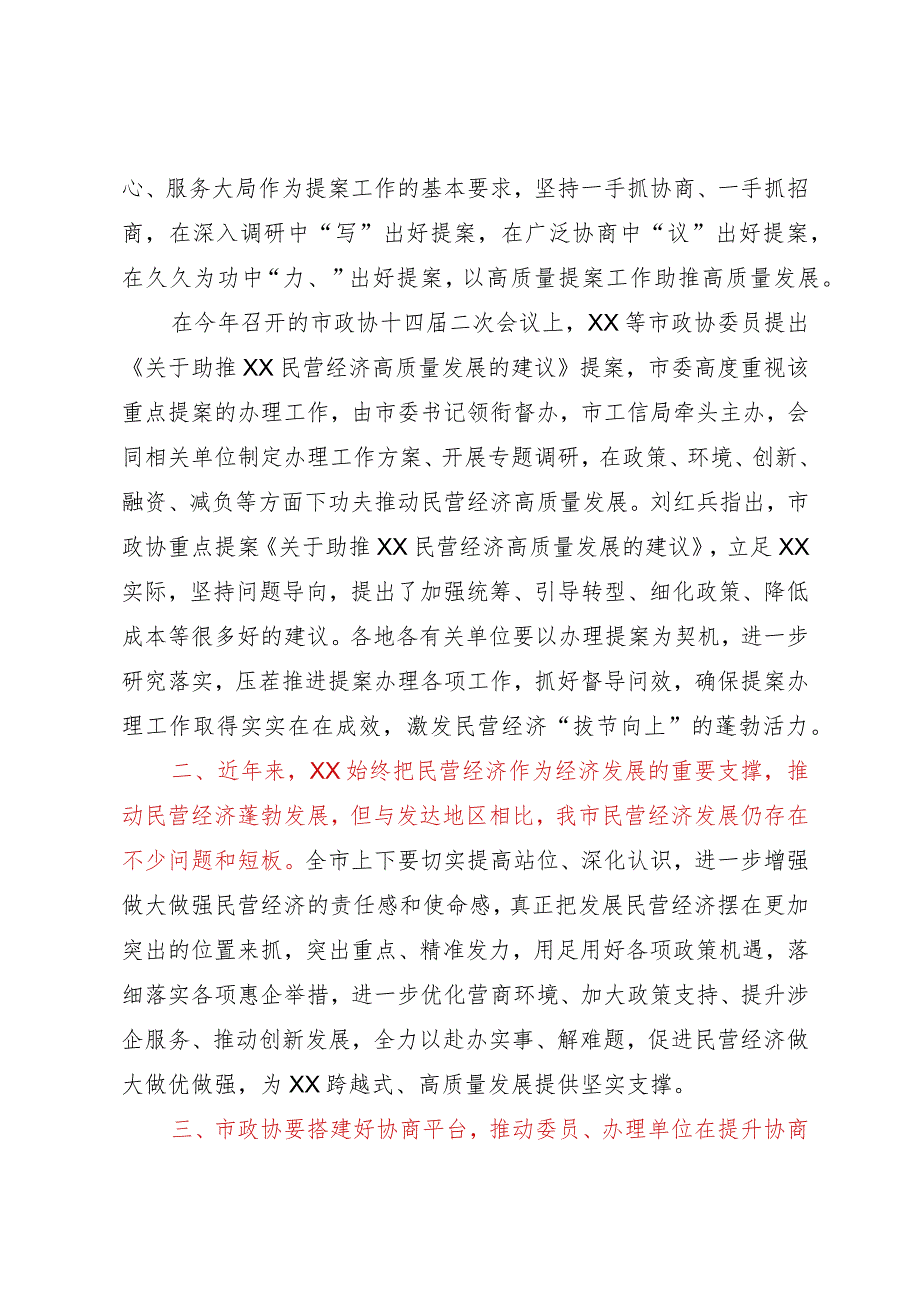 市委书记在领衔督办市政协重点提案工作会议上的讲话.docx_第2页