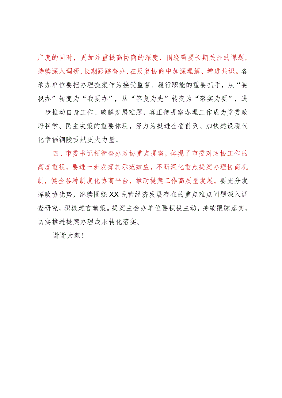 市委书记在领衔督办市政协重点提案工作会议上的讲话.docx_第3页