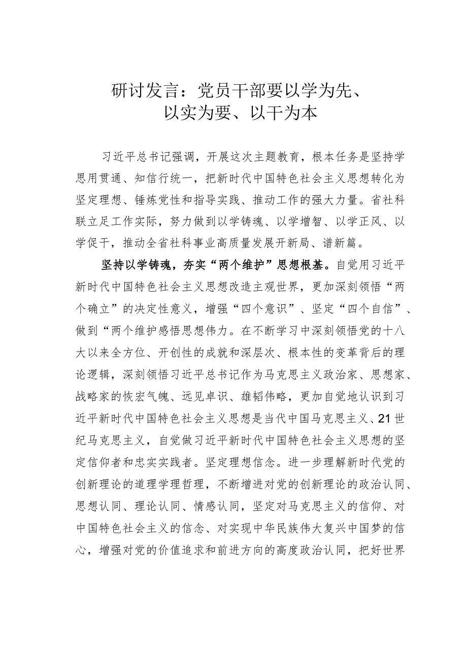 研讨发言：党员干部要以学为先、以实为要、以干为本.docx_第1页