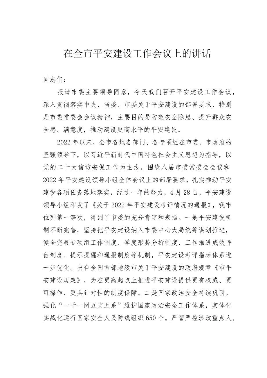 在全市平安建设工作会议上的讲话.docx_第1页