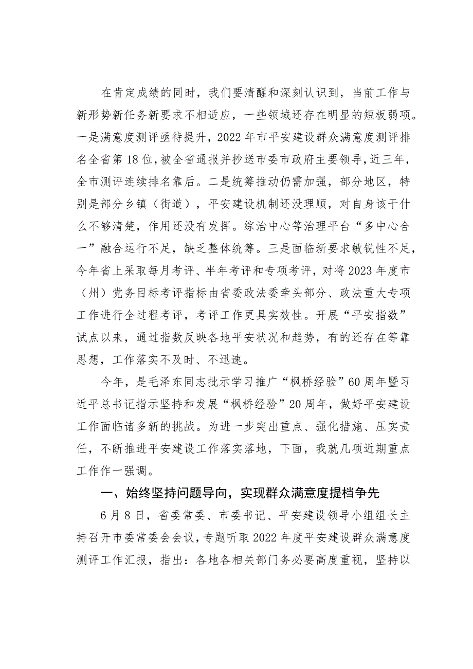 在全市平安建设工作会议上的讲话.docx_第3页