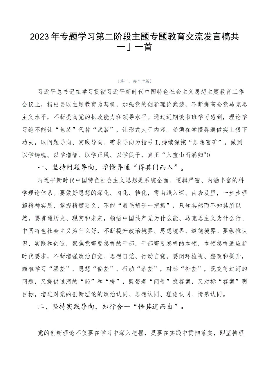 2023年专题学习第二阶段主题专题教育交流发言稿共二十篇.docx_第1页