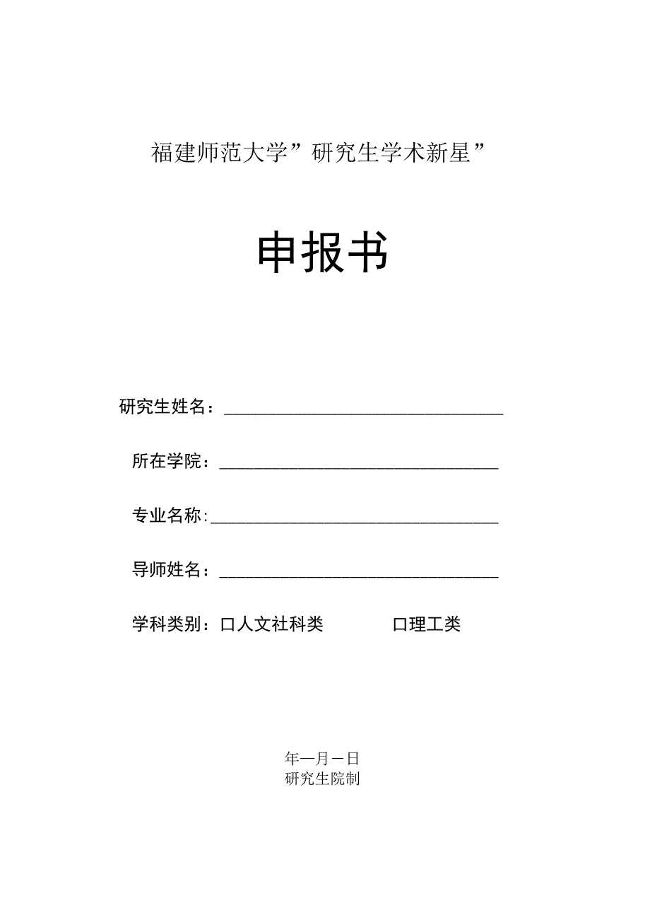 福建师范大学“研究生学术新星”申报书.docx_第1页