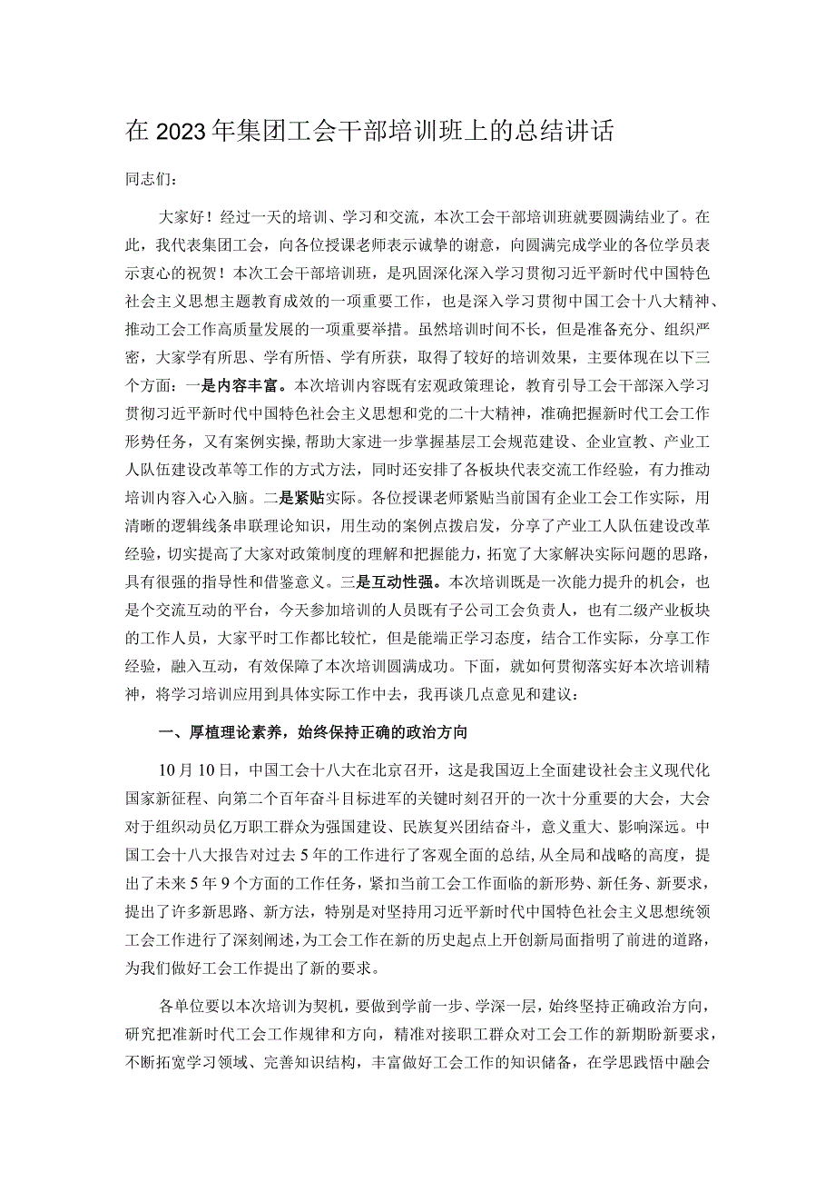 在2023 年集团工会干部培训班上的总结讲话.docx_第1页