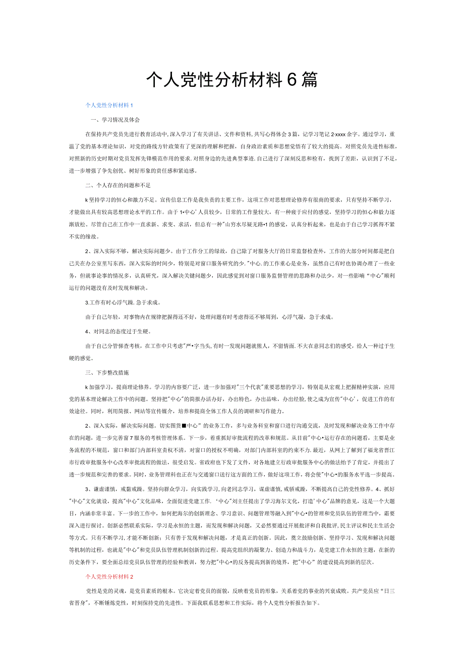 个人党性分析材料6篇.docx_第1页