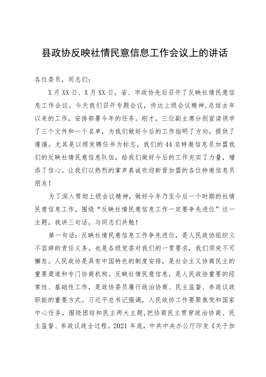 县政协反映社情民意信息工作会议上的讲话.docx_第1页