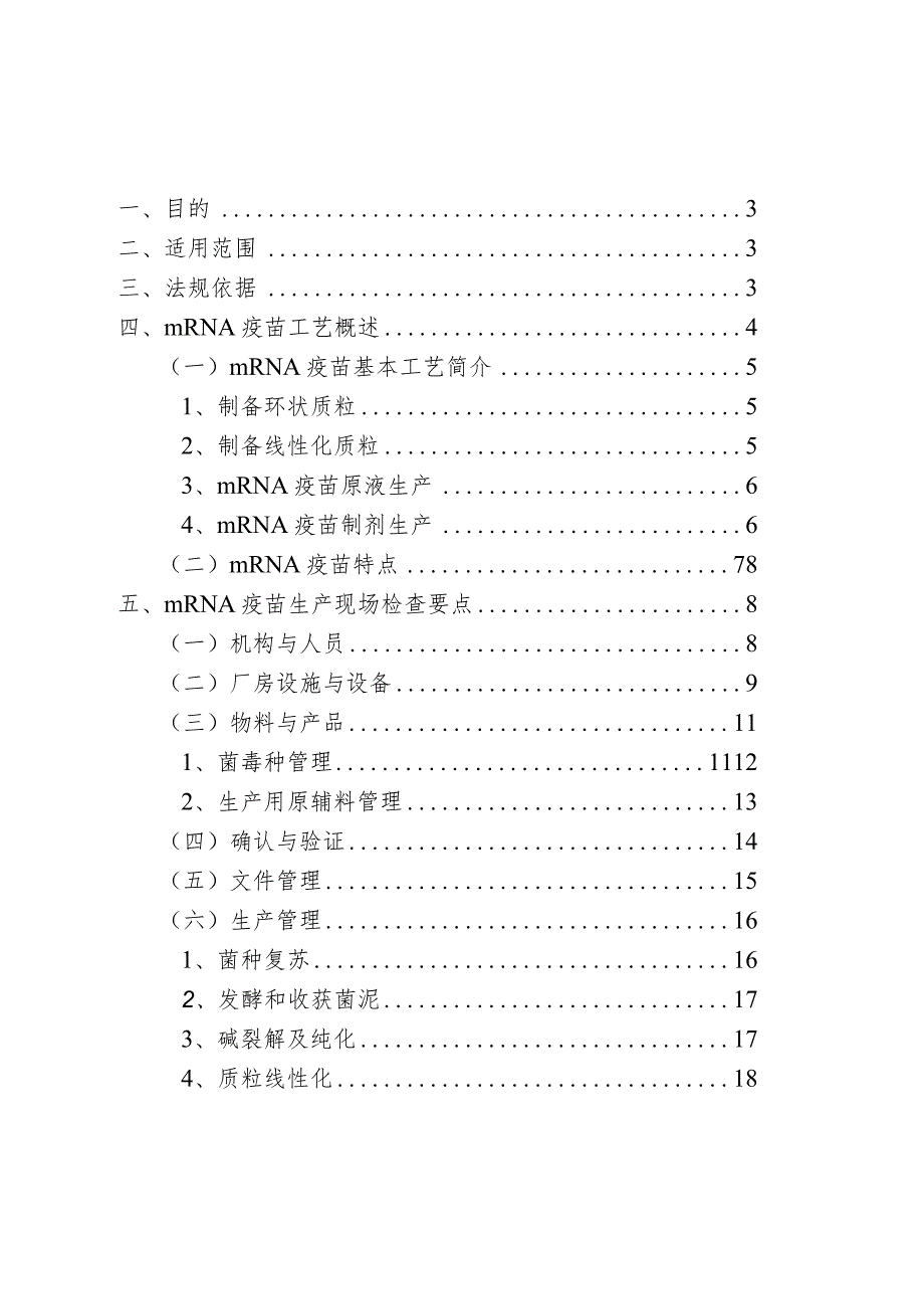 《基于mRNA技术疫苗生产现场检查手册》.docx_第3页