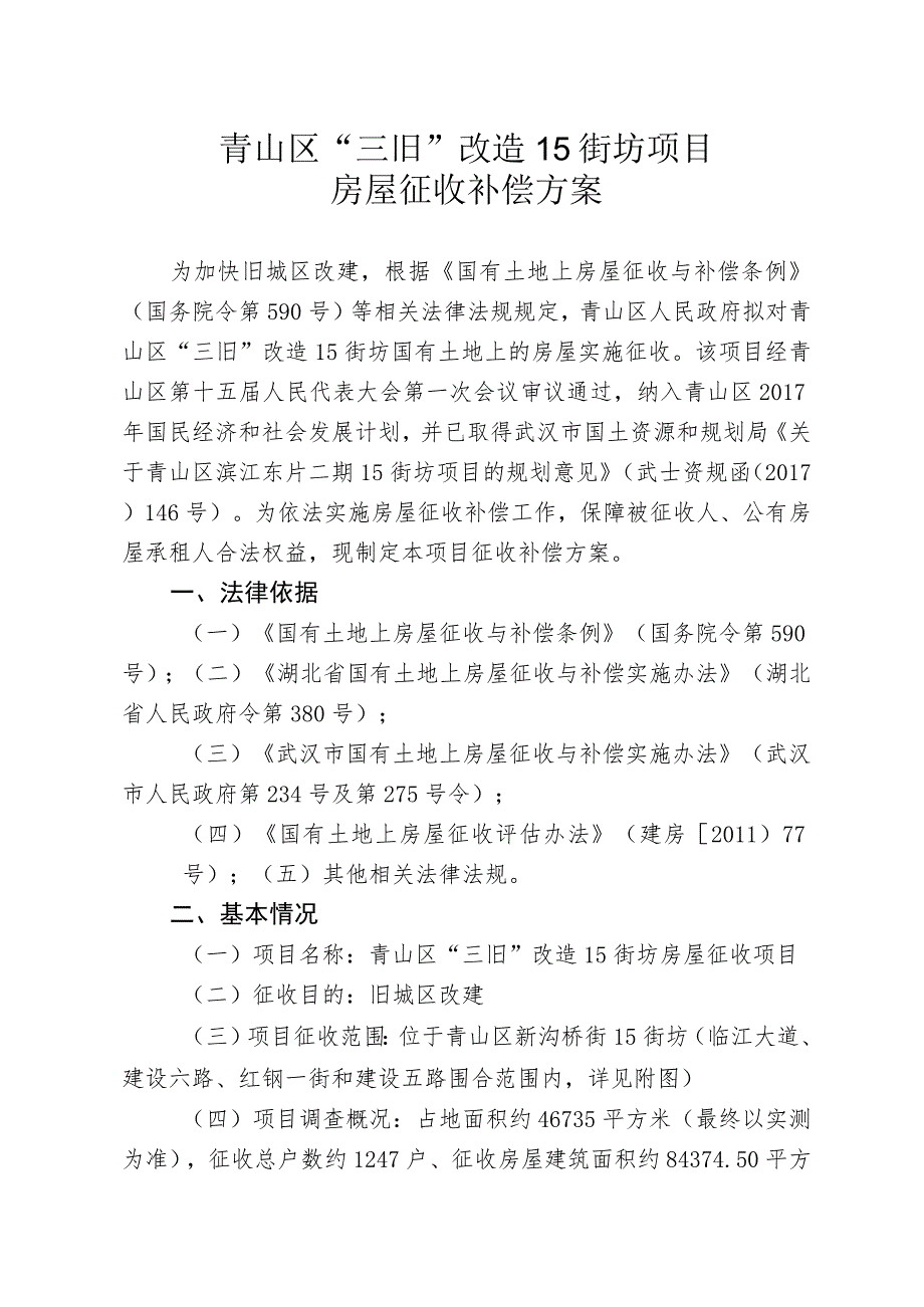 青山区“三旧”改造15街坊项目房屋征收补偿方案.docx_第1页