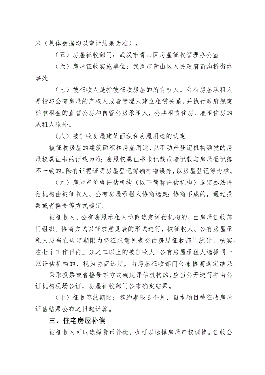 青山区“三旧”改造15街坊项目房屋征收补偿方案.docx_第2页