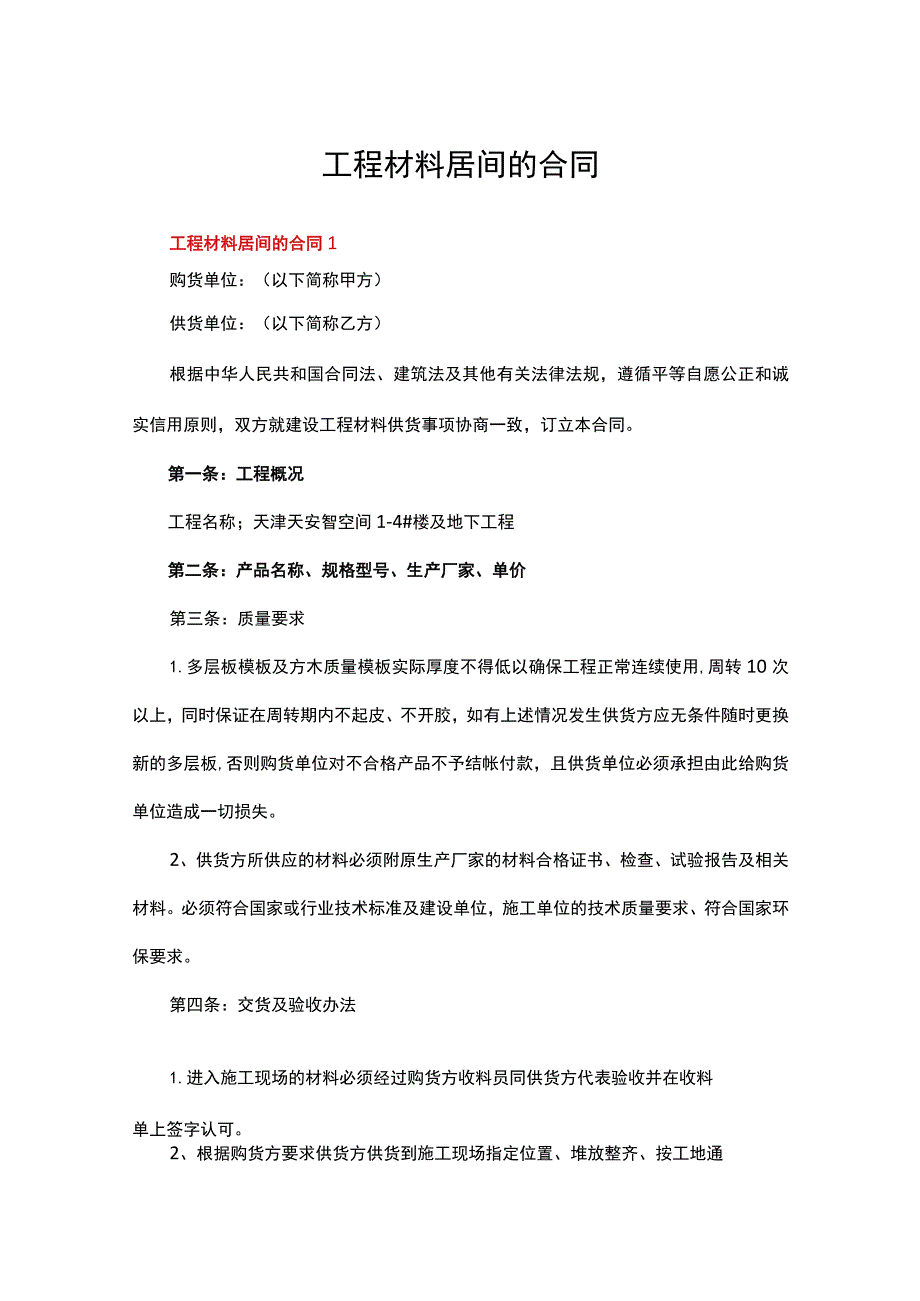 工程材料居间的合同范本（通用13篇）.docx_第1页