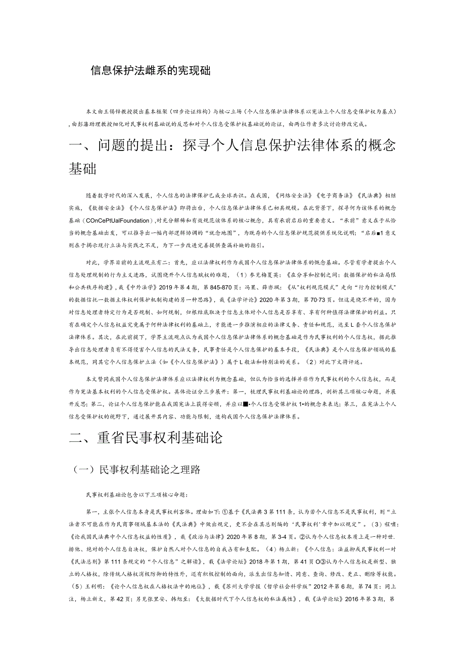 个人信息保护法律体系的宪法基础.docx_第1页