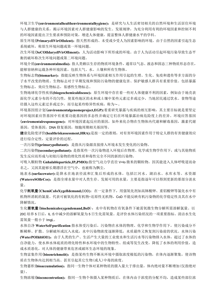 一流高校医学卫生综合部分必读复习材料 (40).docx_第1页