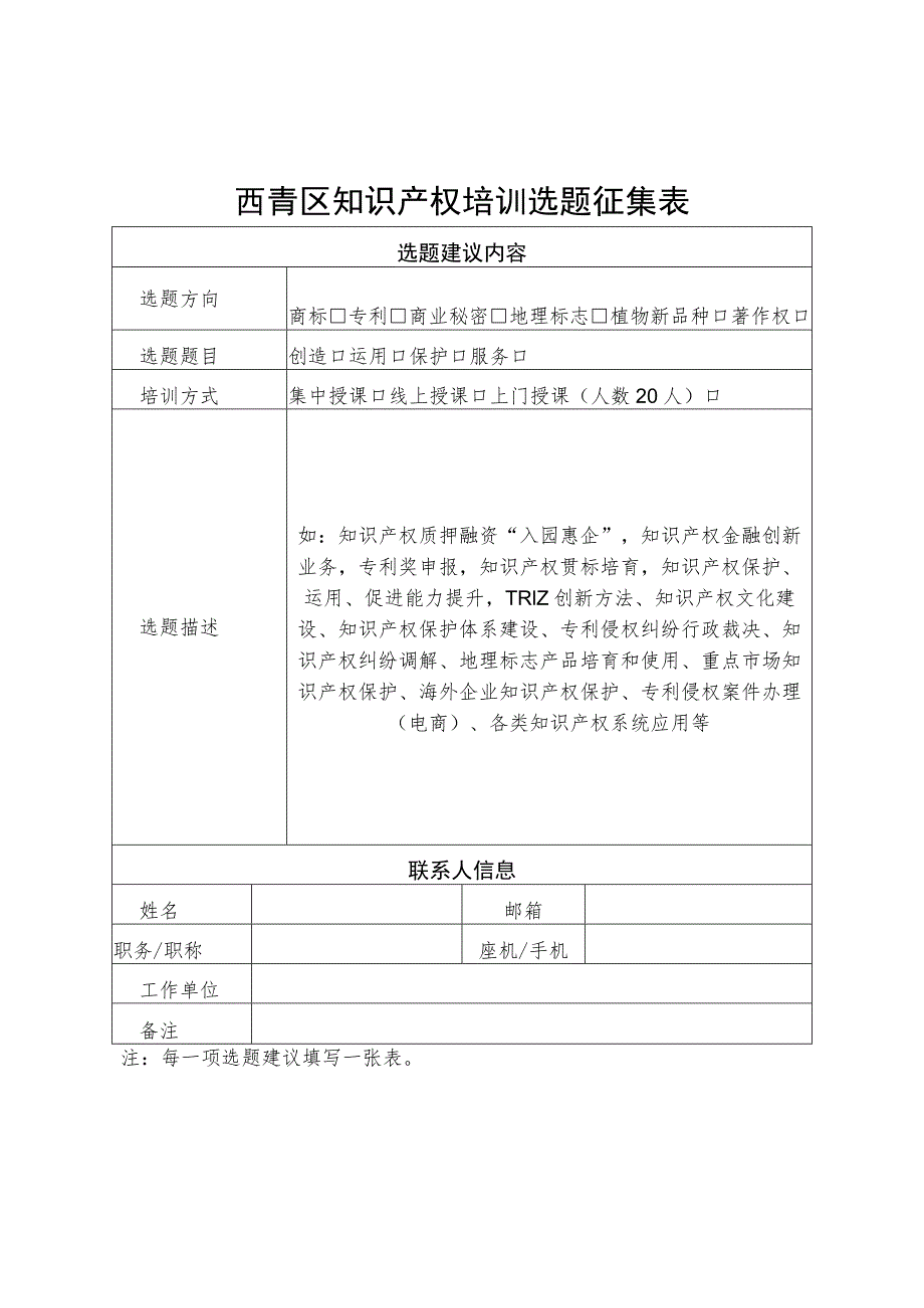 西青区知识产权培训选题征集表.docx_第1页