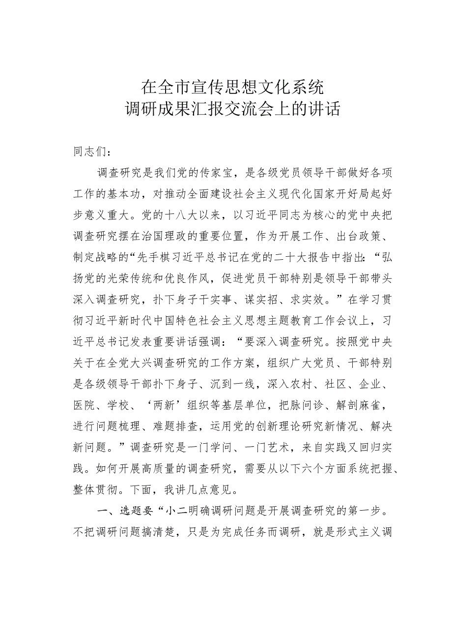 在全市宣传思想文化系统调研成果汇报交流会上的讲话.docx_第1页