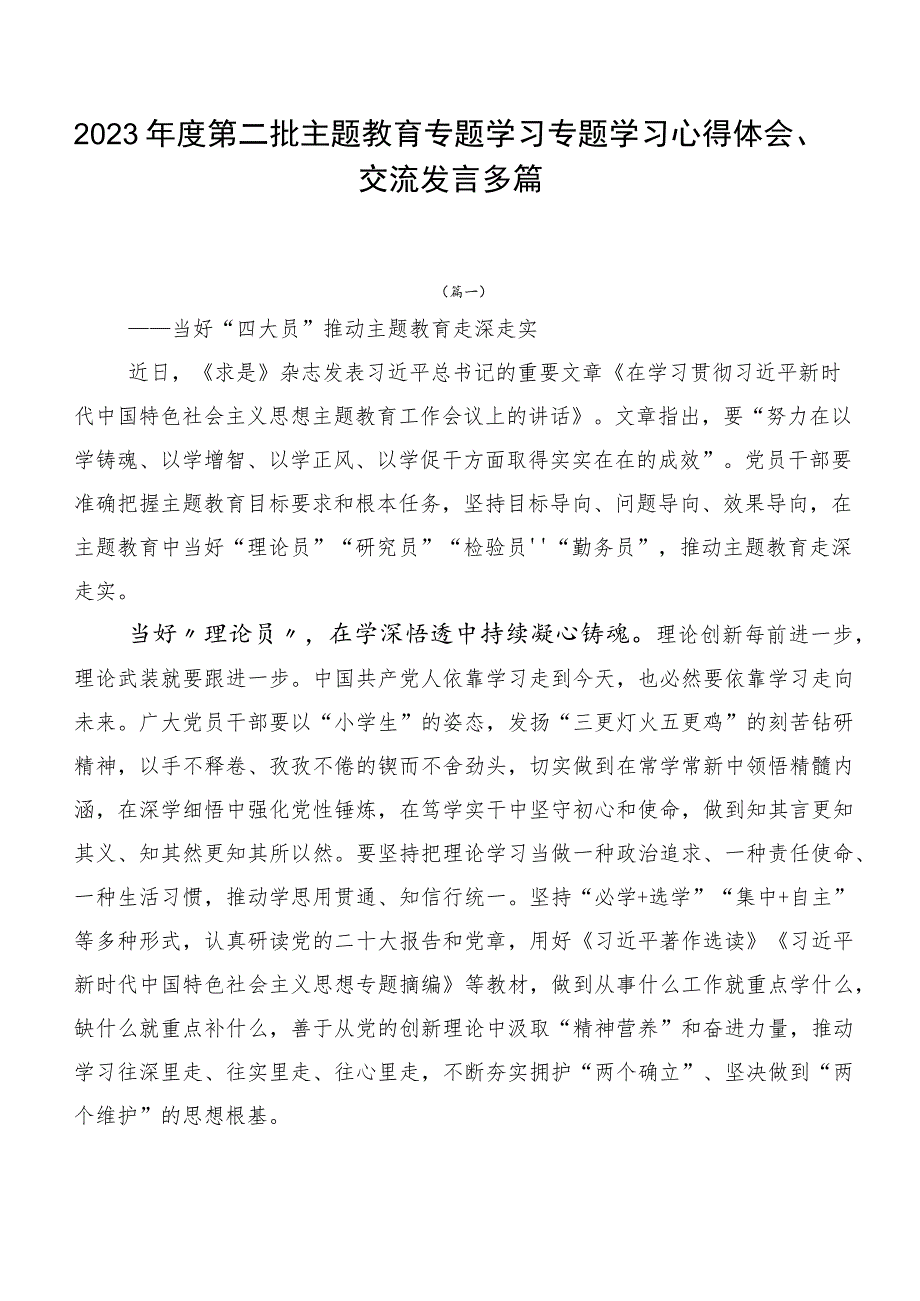 2023年度第二批主题教育专题学习专题学习心得体会、交流发言多篇.docx_第1页