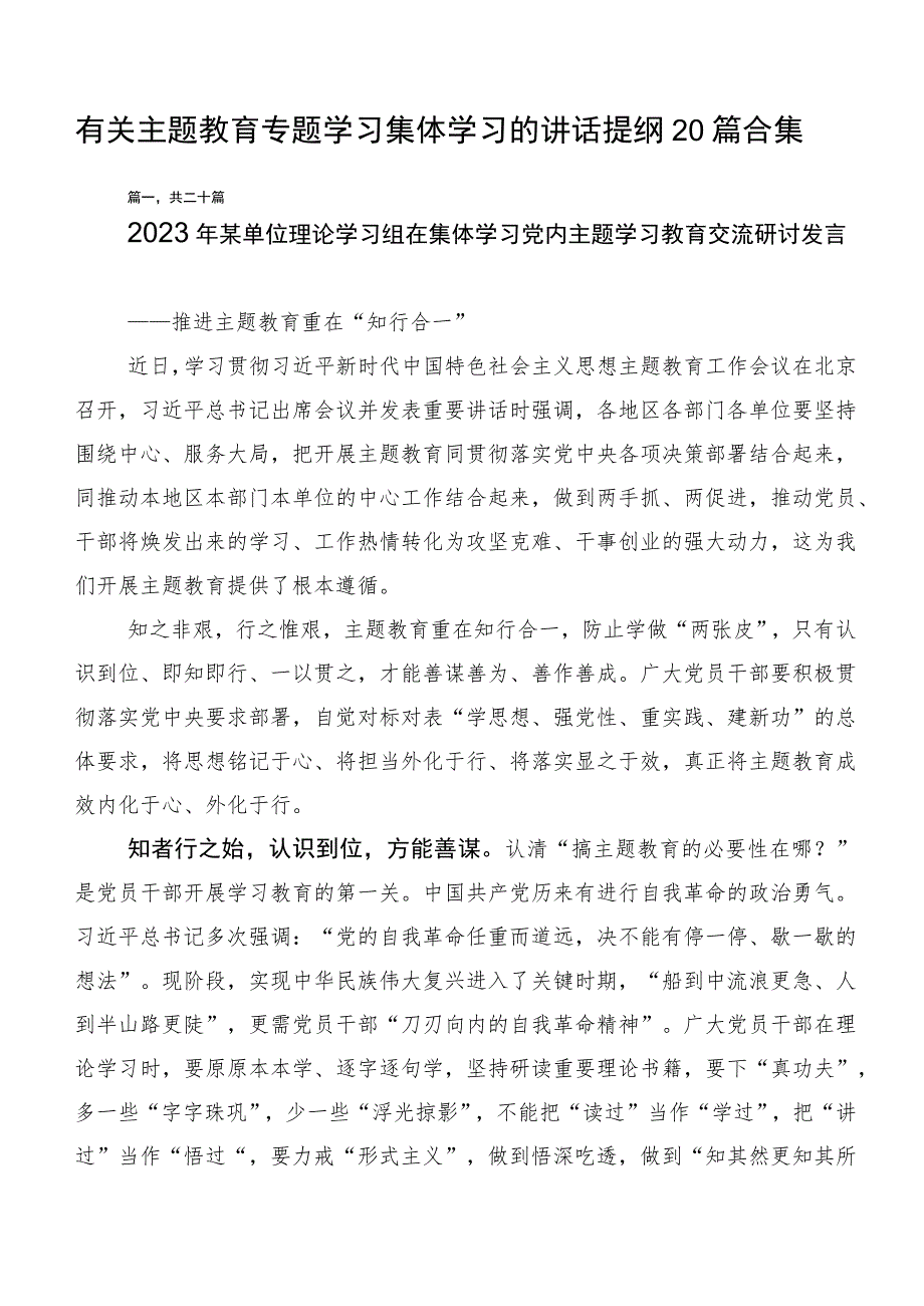 有关主题教育专题学习集体学习的讲话提纲20篇合集.docx_第1页