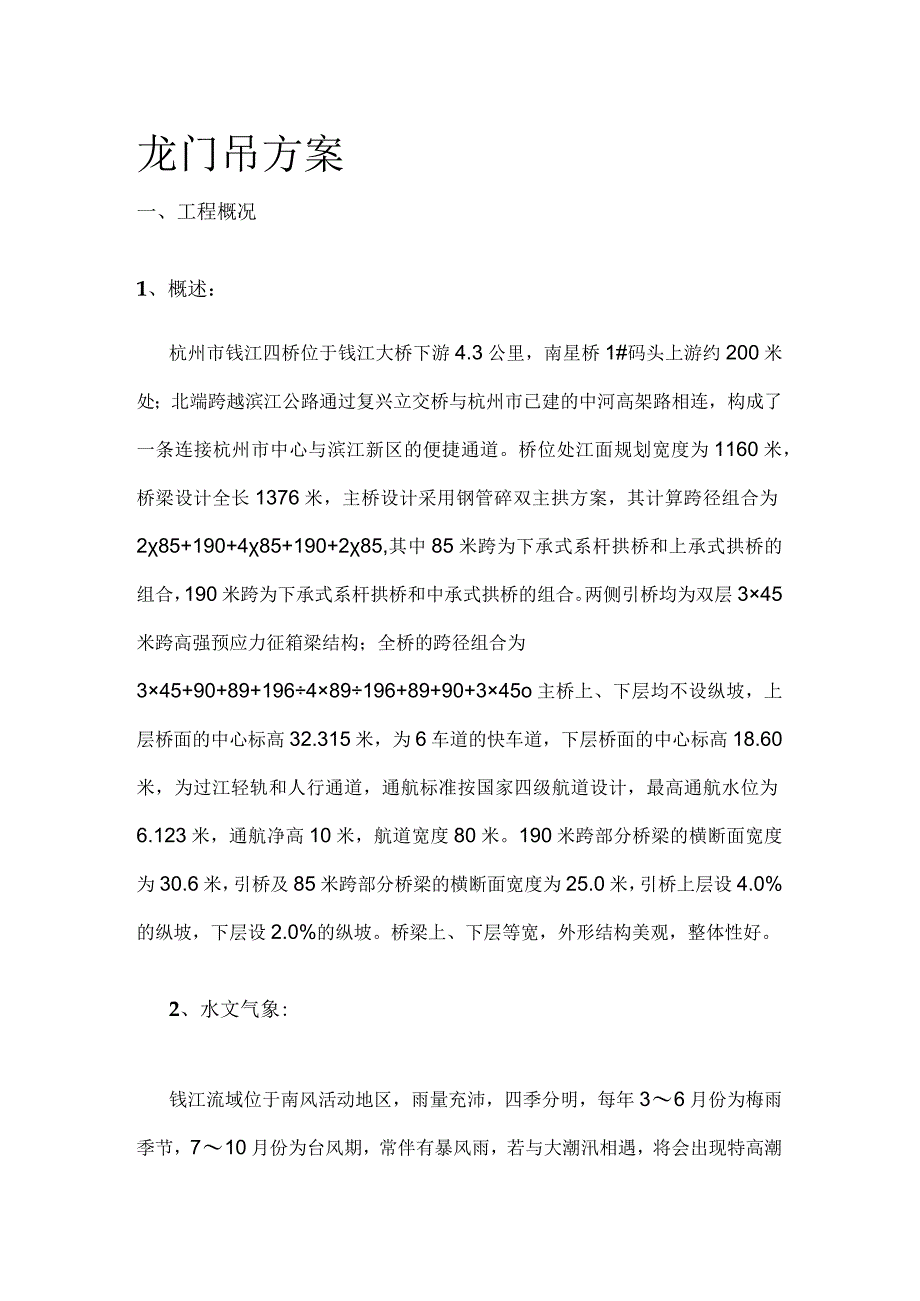 龙门吊施工方案.docx_第1页