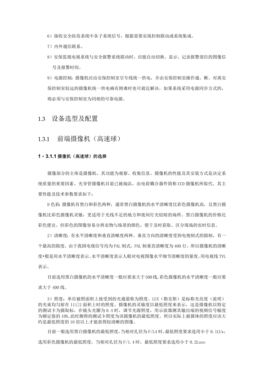 客运站综合项目闭路电视监控系统设计方案.docx_第3页