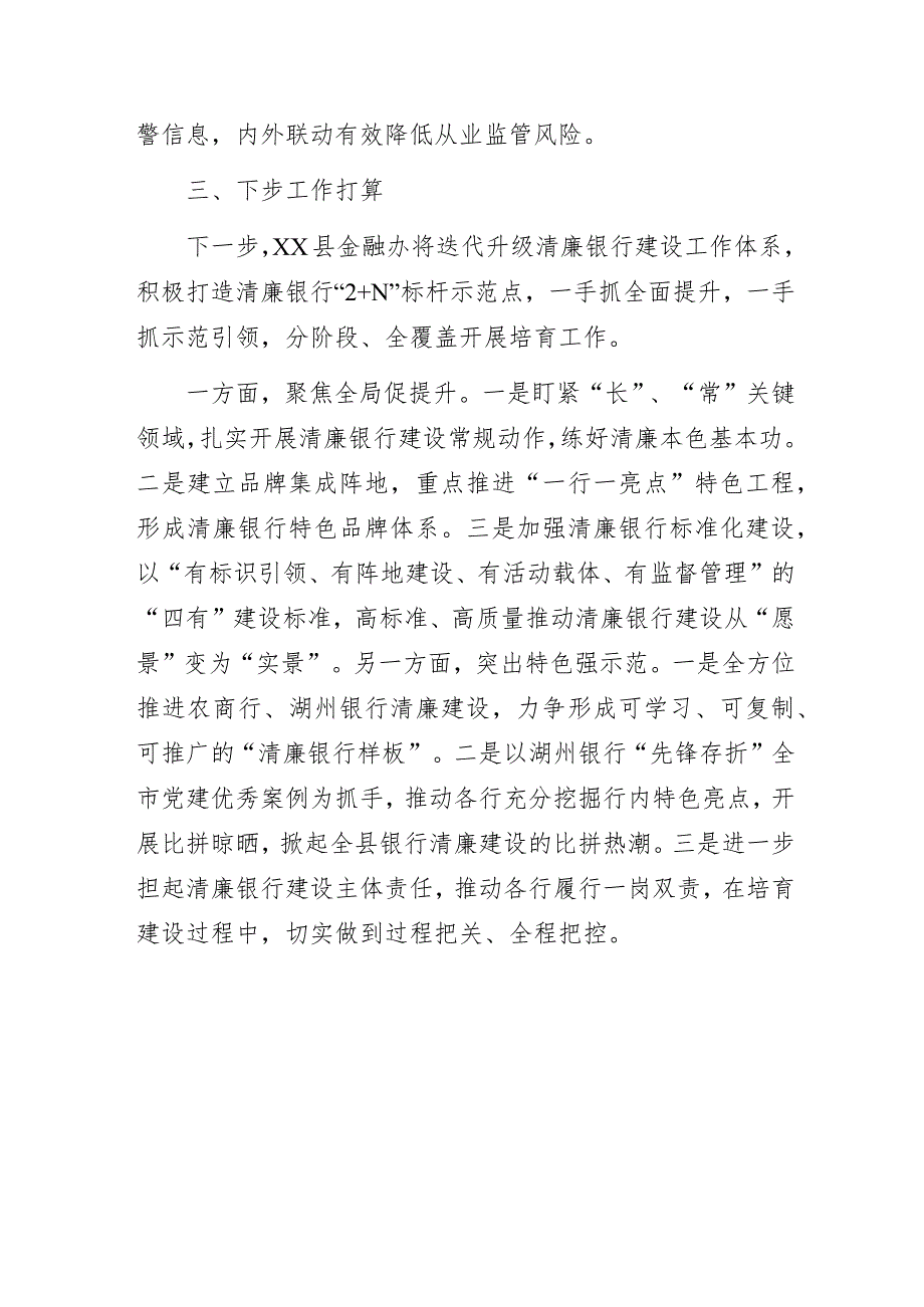 清盈长正气金融促发展——清廉银行建设经验交流发言材料.docx_第3页