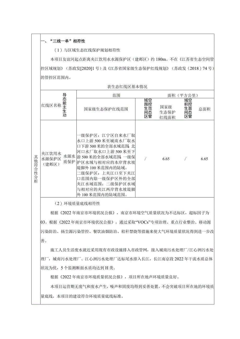 建邺区天保西河、江东南河等河道水生态环境治理工程环境影响报告表.docx_第3页