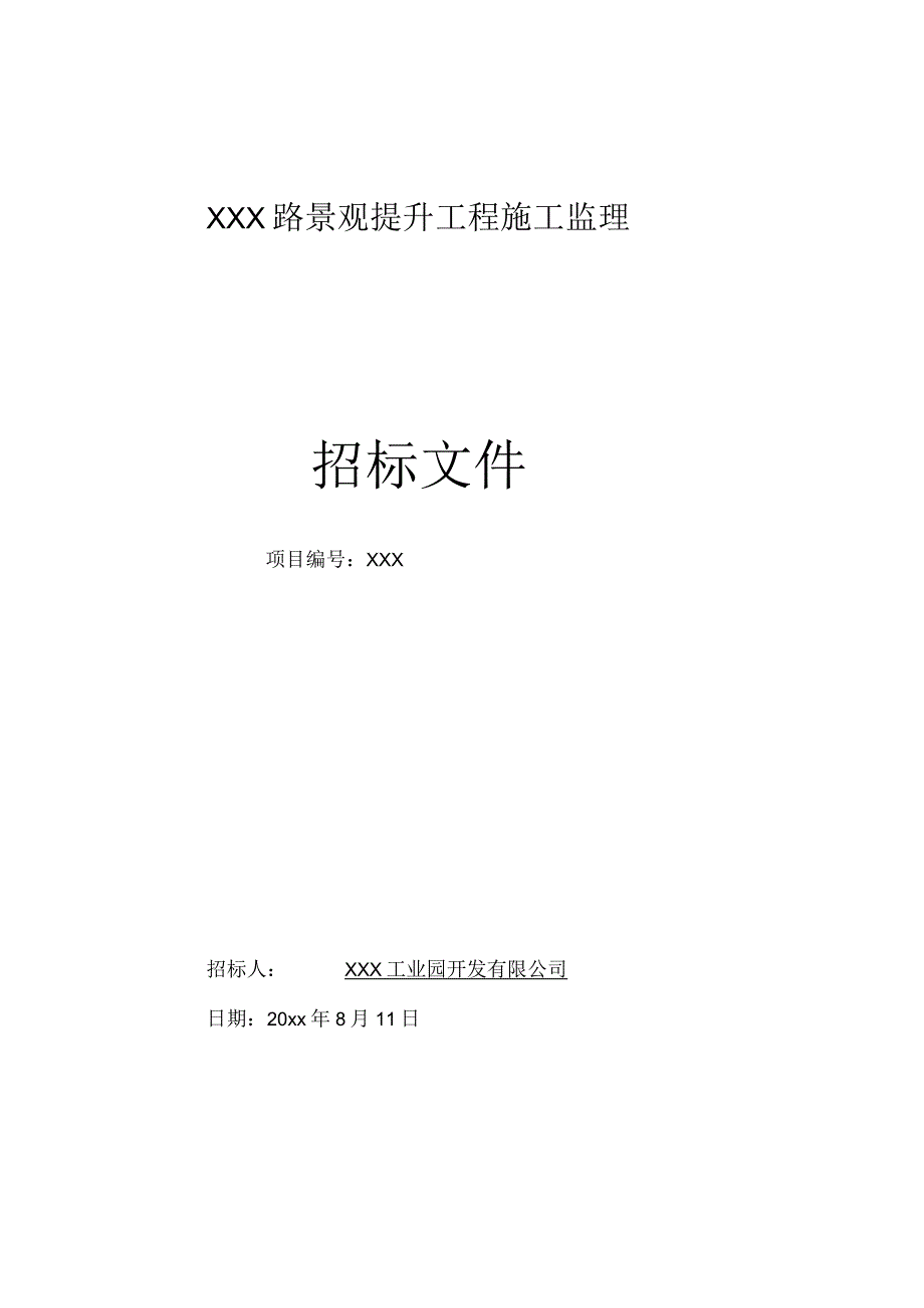 某市政道路景观提升工程施工监理招标文件.docx_第1页