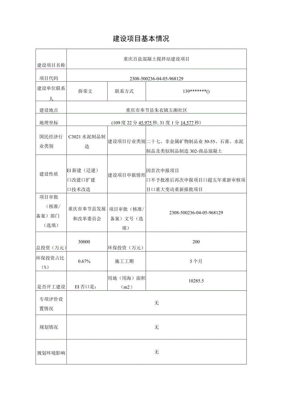 重庆百盐混凝土搅拌站建设项目环评报告表.docx_第2页