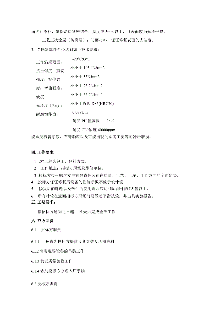 鹤淇发电有限责任公司2×300MW机组脱硫泵壳、叶轮、护板、出入口短节防磨技术规范.docx_第3页