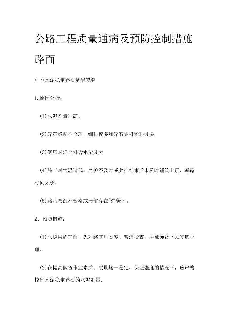 公路工程质量通病及预防控制措施 路面.docx_第1页