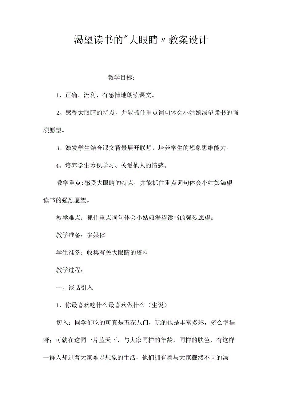 最新整理《渴望读书的”大眼睛”》教案设计.docx_第1页