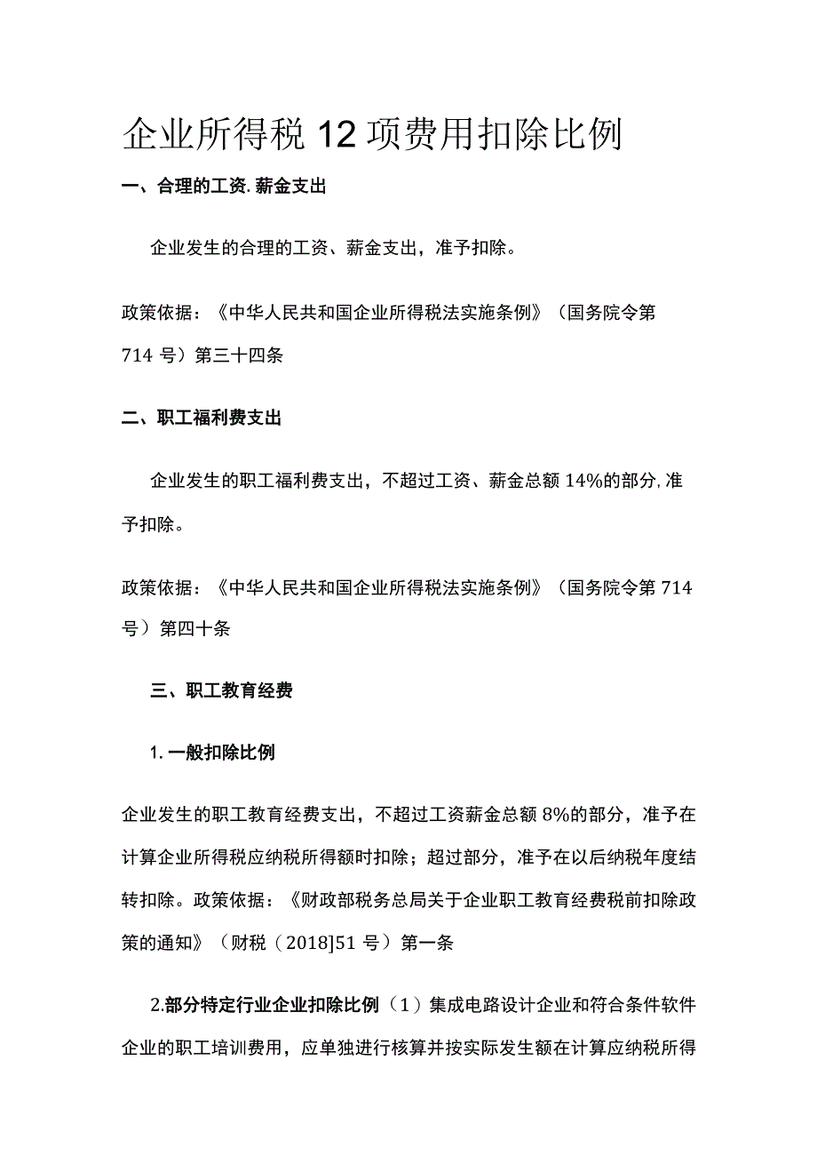 企业所得税12项费用扣除比例.docx_第1页