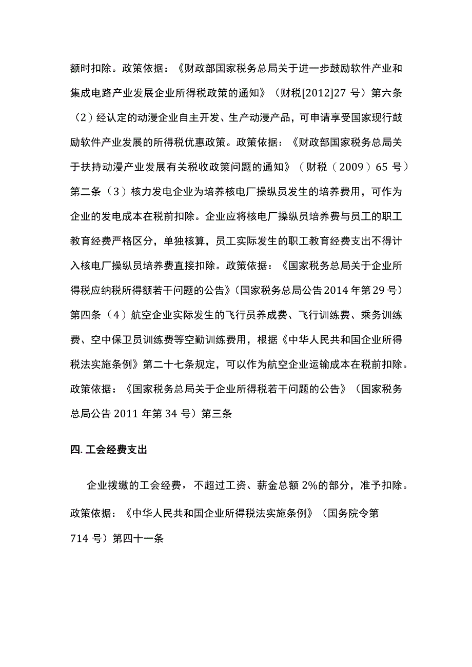 企业所得税12项费用扣除比例.docx_第2页