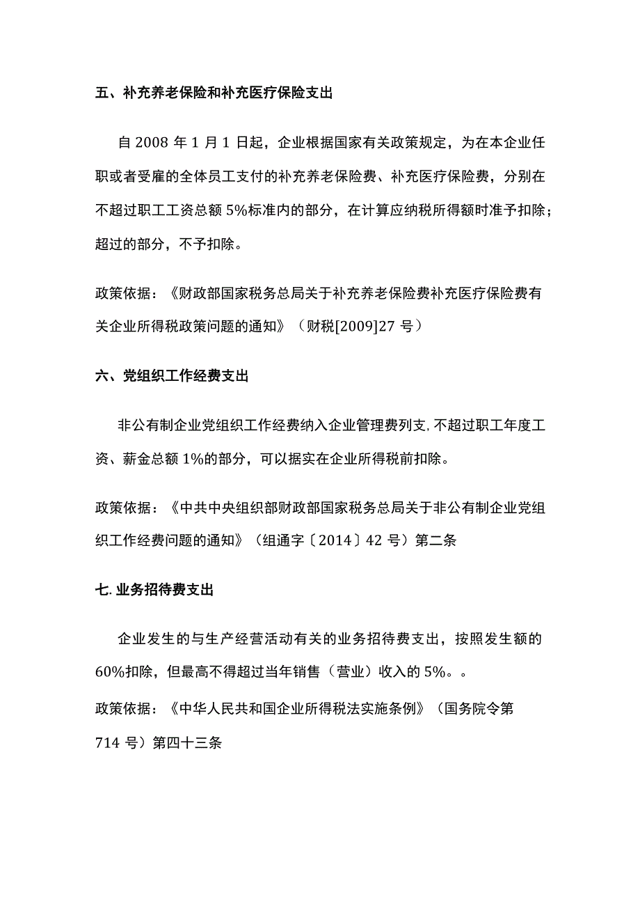 企业所得税12项费用扣除比例.docx_第3页