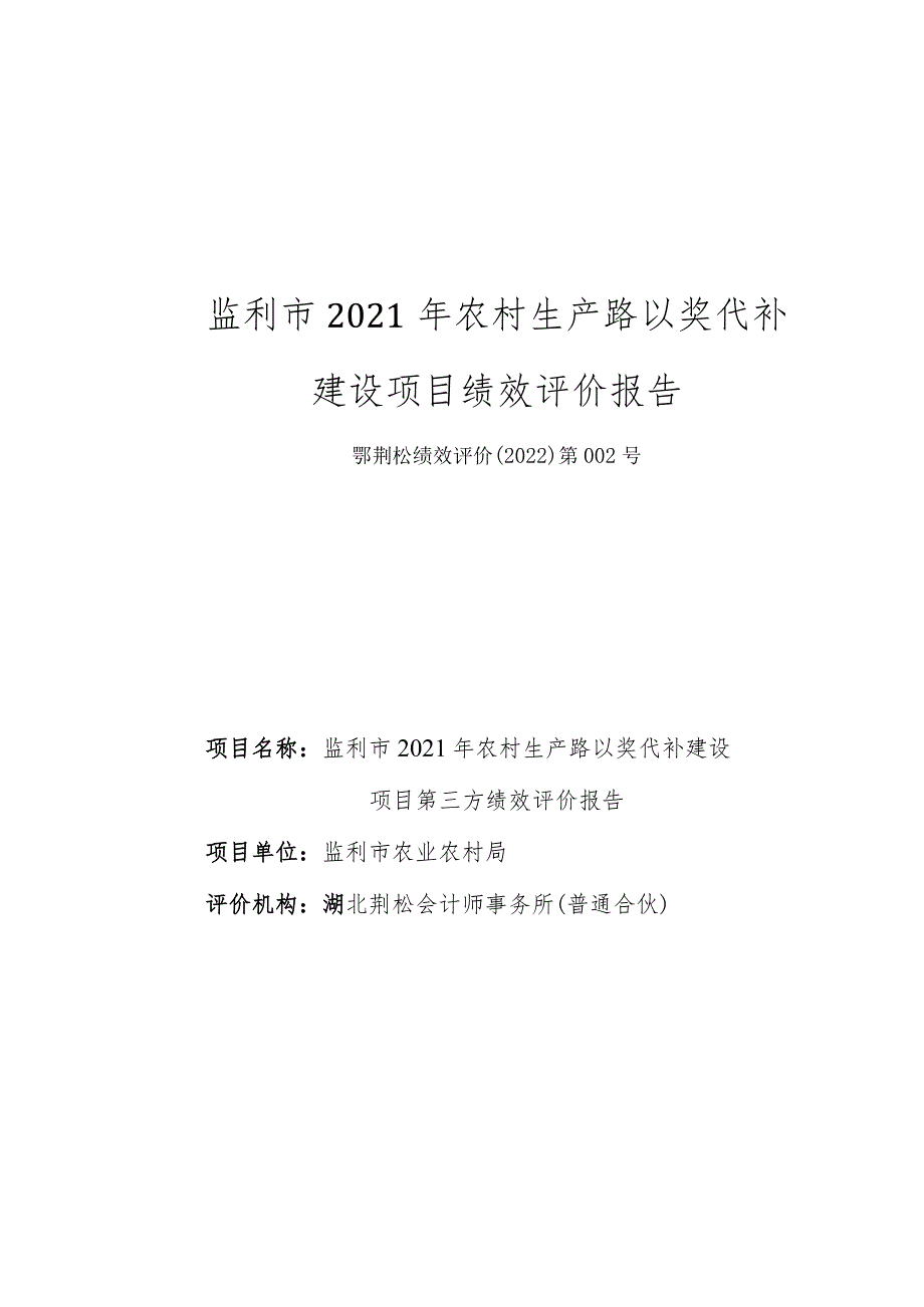 监利市2021年农村生产路以奖代补建设项目绩效评价报告.docx_第1页