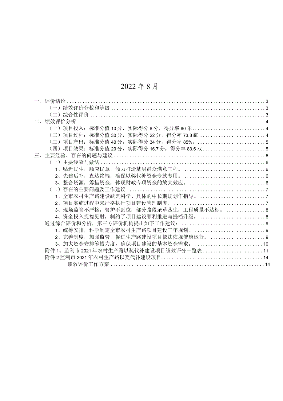 监利市2021年农村生产路以奖代补建设项目绩效评价报告.docx_第2页