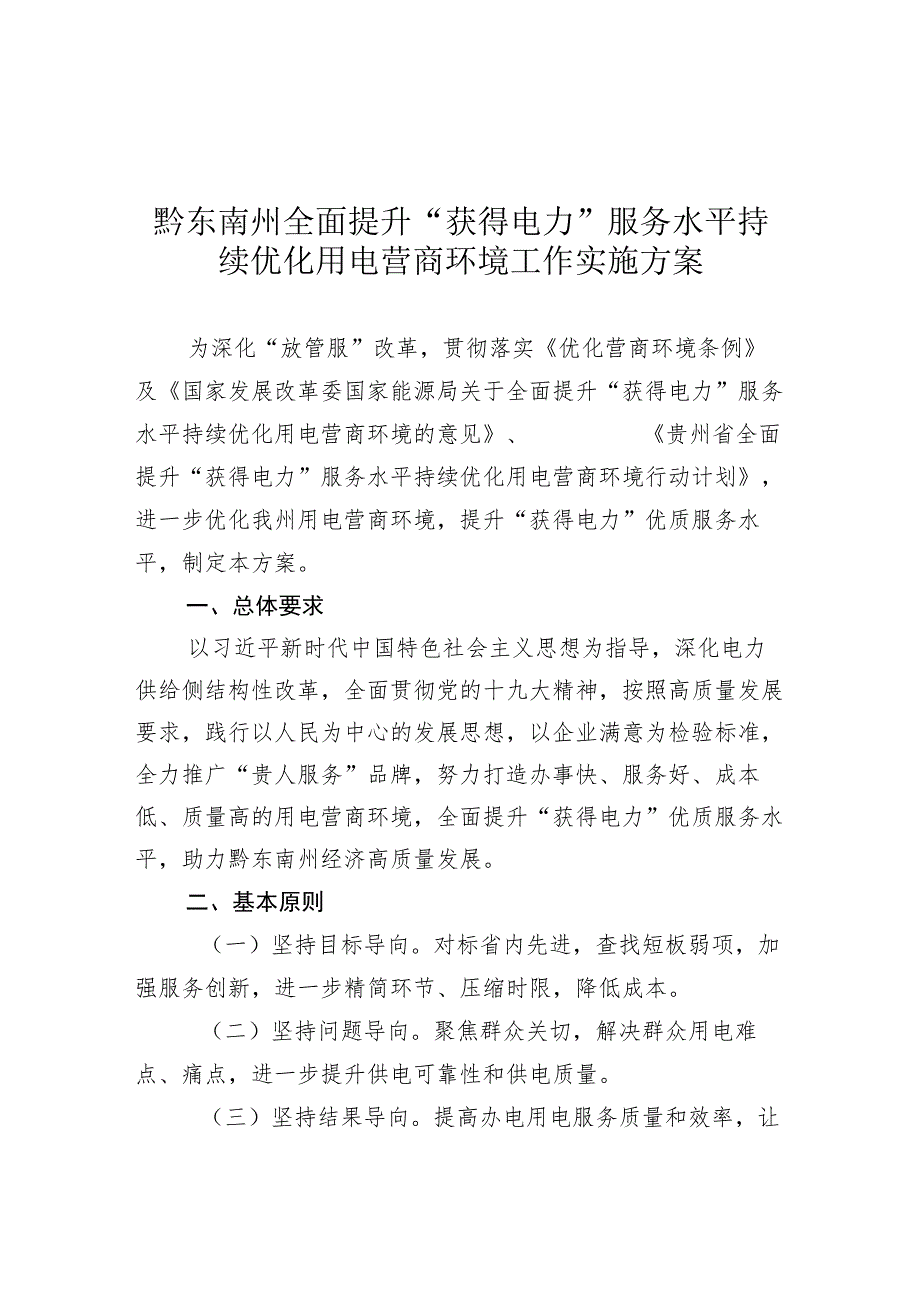 黔东南州全面提升“获得电力”服务水平持续优化用电营商环境工作实施方案.docx_第1页