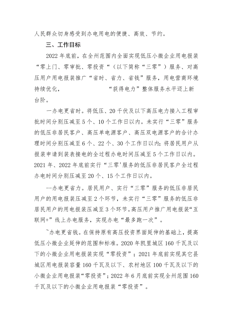 黔东南州全面提升“获得电力”服务水平持续优化用电营商环境工作实施方案.docx_第2页