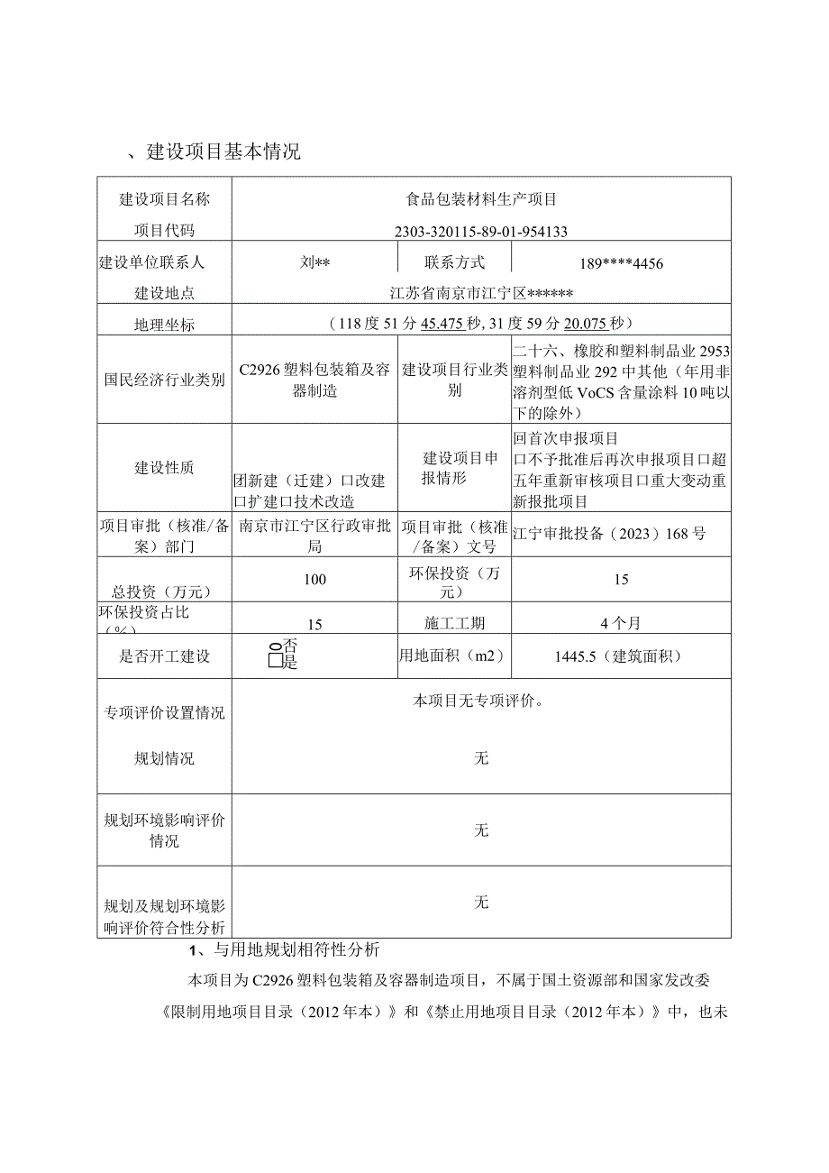 食品包装材料生产项目环境影响报告表.docx_第2页