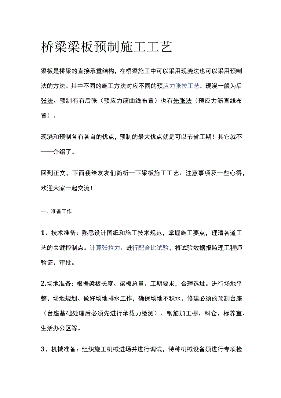 桥梁梁板预制施工工艺.docx_第1页