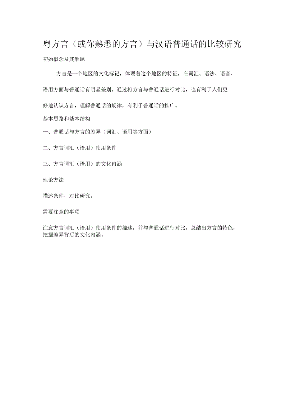 粤方言或你熟悉的方言与汉语普通话的比较研究.docx_第1页