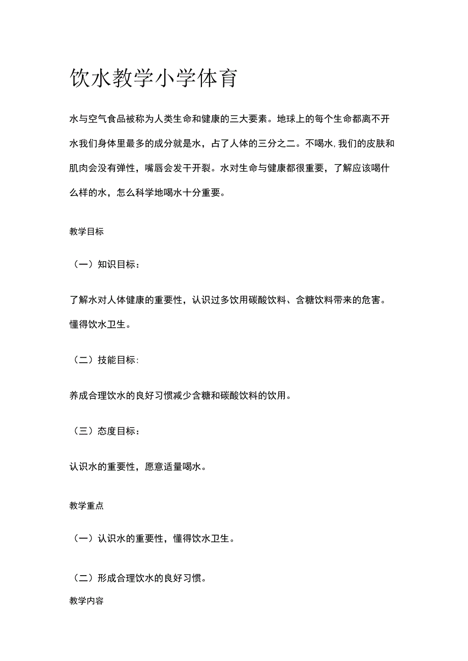 饮水教学 小学体育.docx_第1页