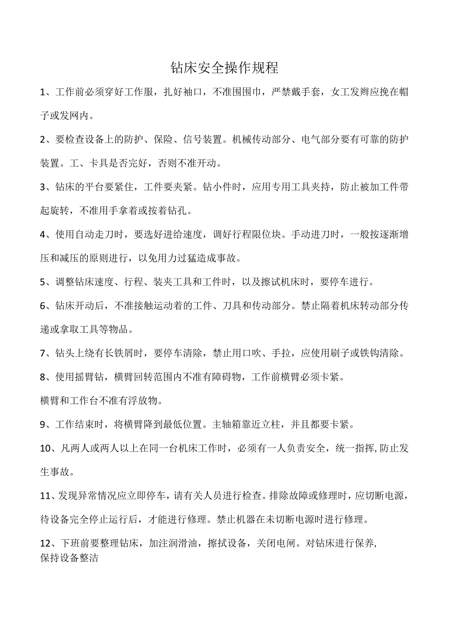 钻床安全操作规程.docx_第1页