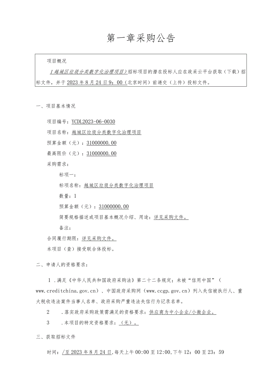 越城区垃圾分类数字化治理项目.docx_第3页