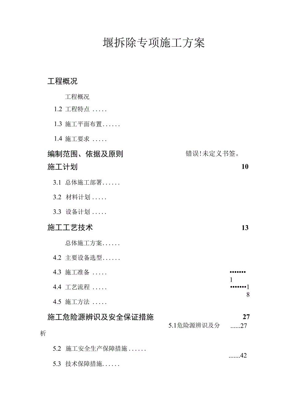 钢围堰拆除专项施工方案.docx_第1页