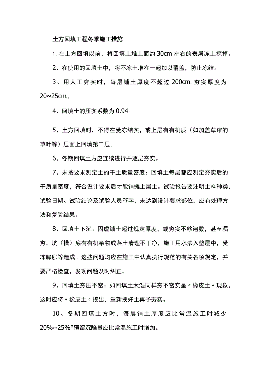 土方回填工程冬季施工措施.docx_第1页