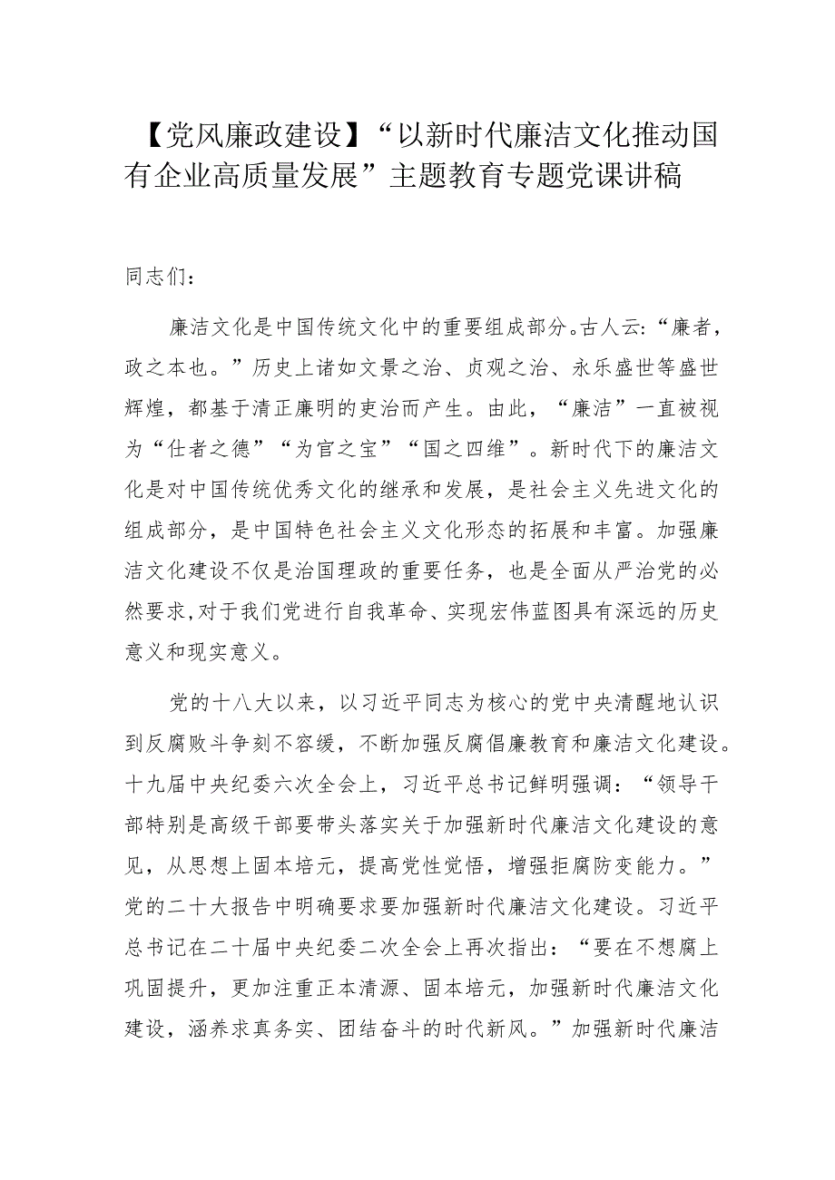 【党风廉政建设】某公司“以新时代廉洁文化推动国有企业高质量发展”主题教育专题党课讲稿.docx_第1页